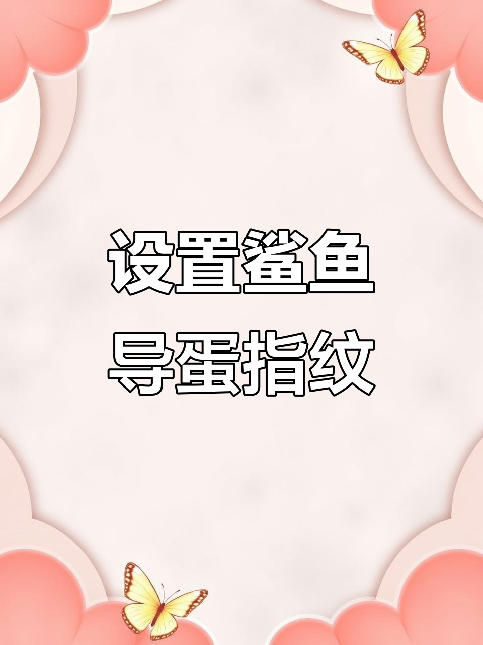 鲨鱼导弹指纹特效,轻松设置让你的手机更炫酷