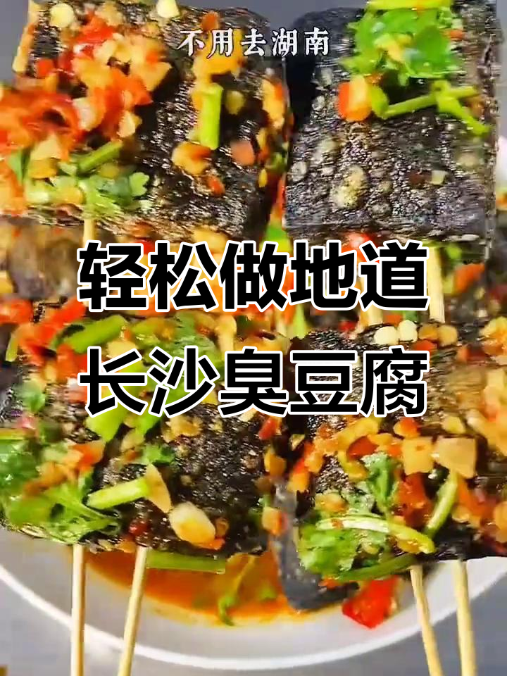 在家也能做出正宗长沙臭豆腐,外酥里嫩超有味