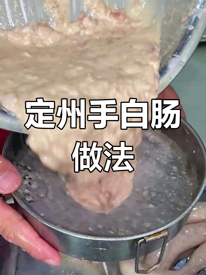 河北定州特色手掰肠制作方法