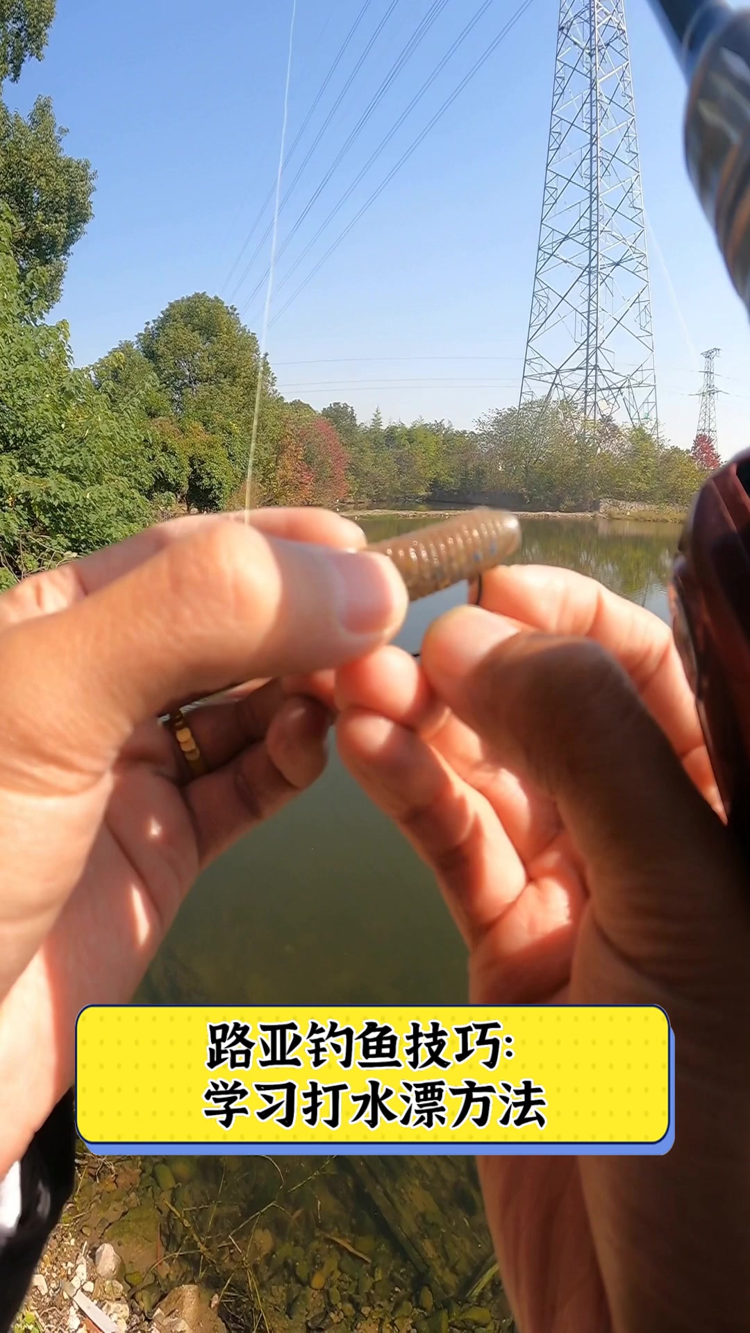 路亚钓鱼技巧:学习打水漂方法