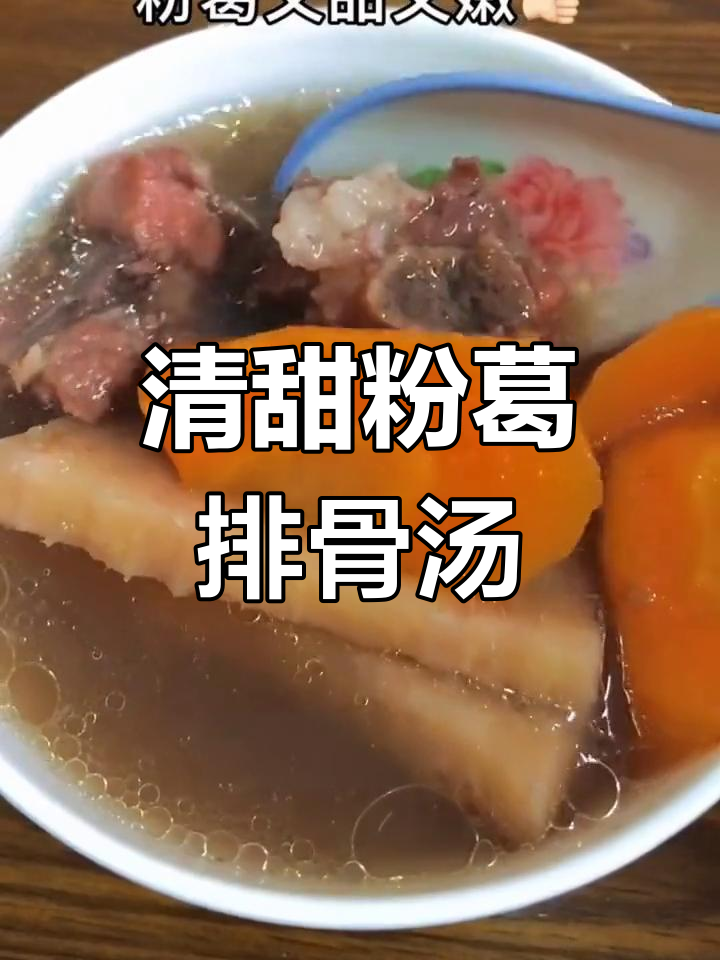 粉葛排骨汤,清甜营养又祛湿