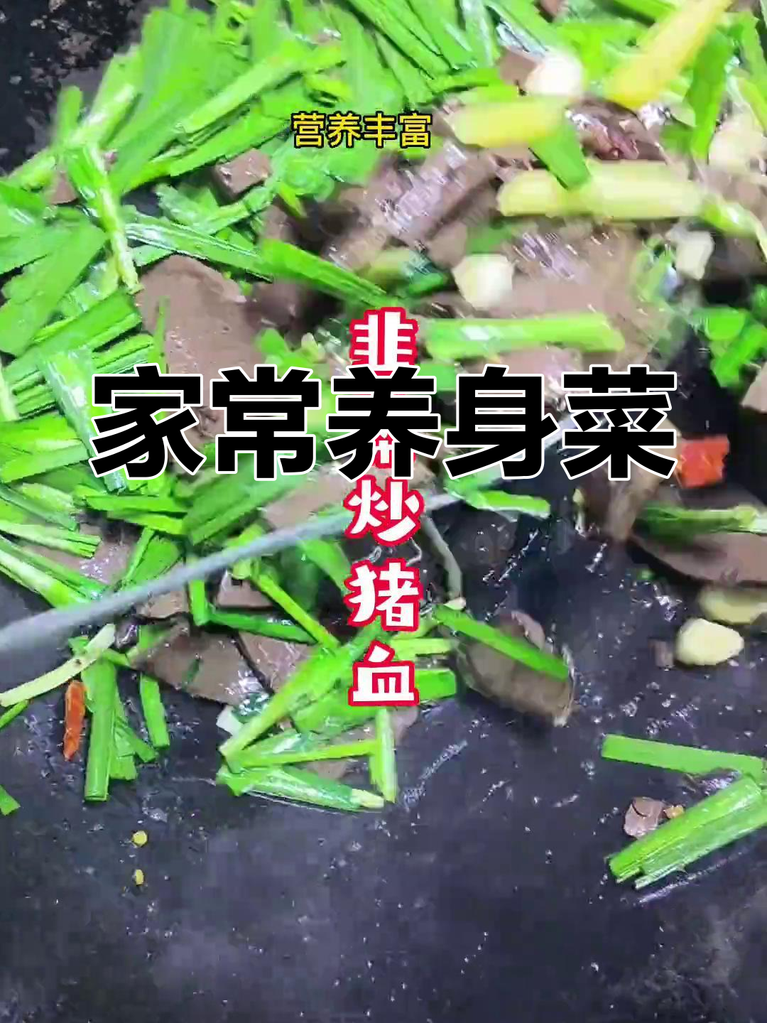 韭菜猪血炒至嫩滑,营养美味,家常养生佳品