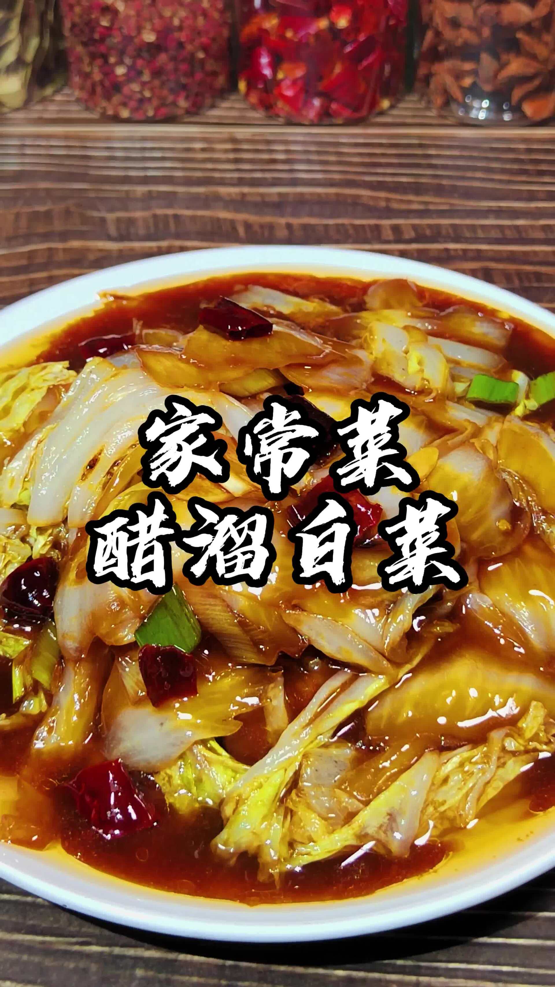 醋溜白菜,家常做法,开胃下饭