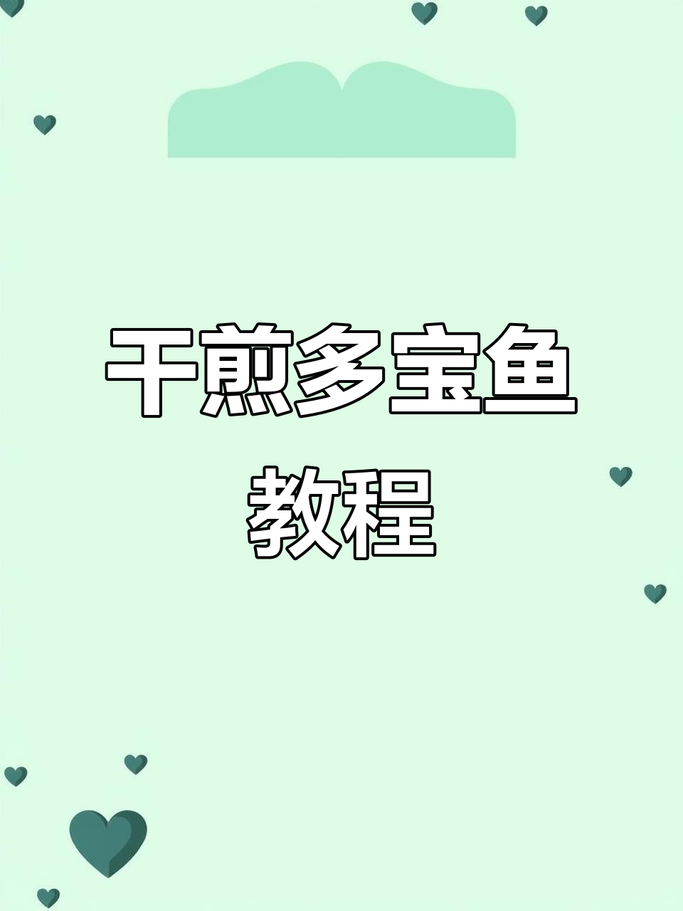 多宝鱼干煎新做法,简单又美味