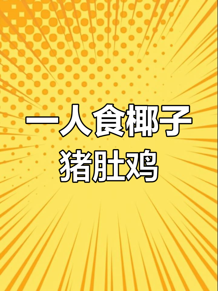 一个人吃猪肚鸡火锅,冬天最暖心的美味享受