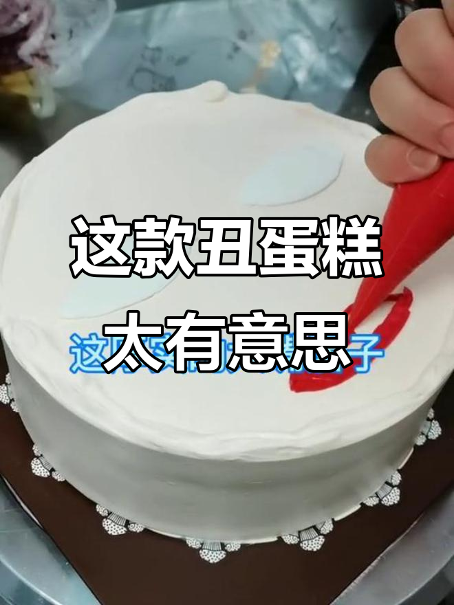 闺蜜送的丑蛋糕,竟然这么有趣!