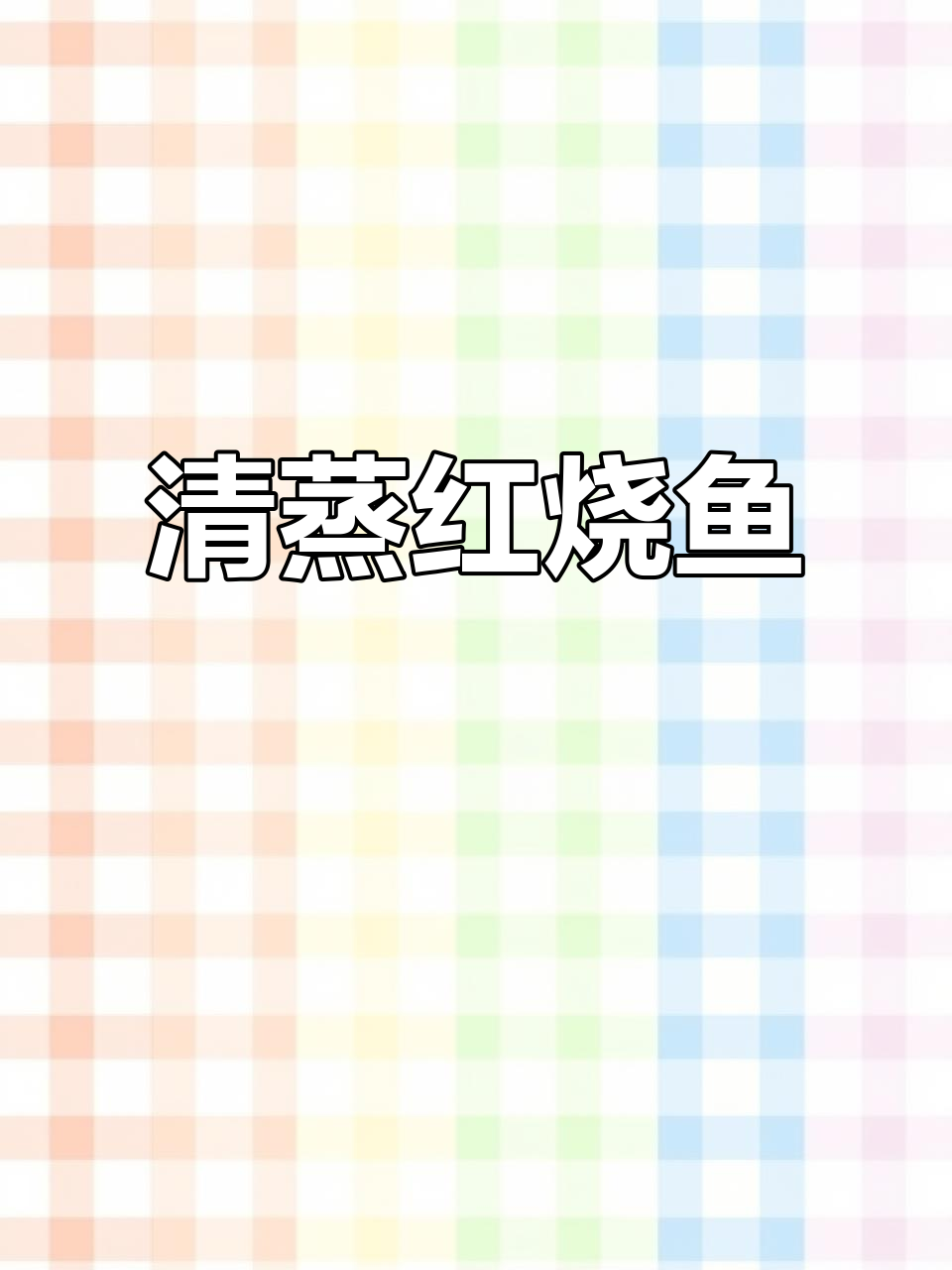 清蒸红烧鱼,简单又美味