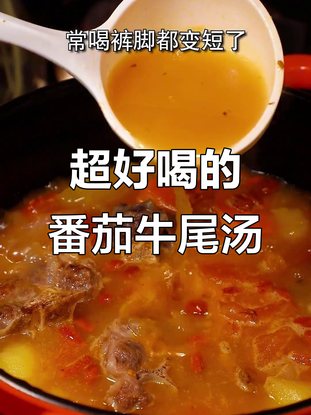 冬季暖心番茄牛尾汤,孩子爱喝到停不下来