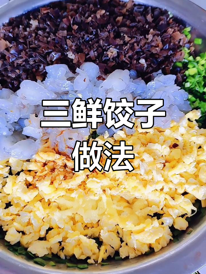 素三鲜水饺,韭菜木耳虾仁馅料大揭秘