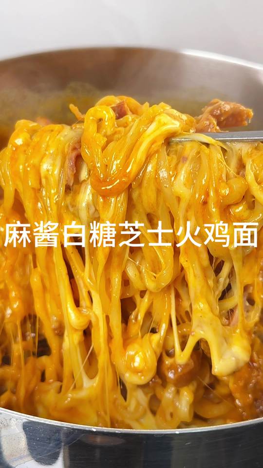 麻酱白糖芝士火鸡面的做法教程