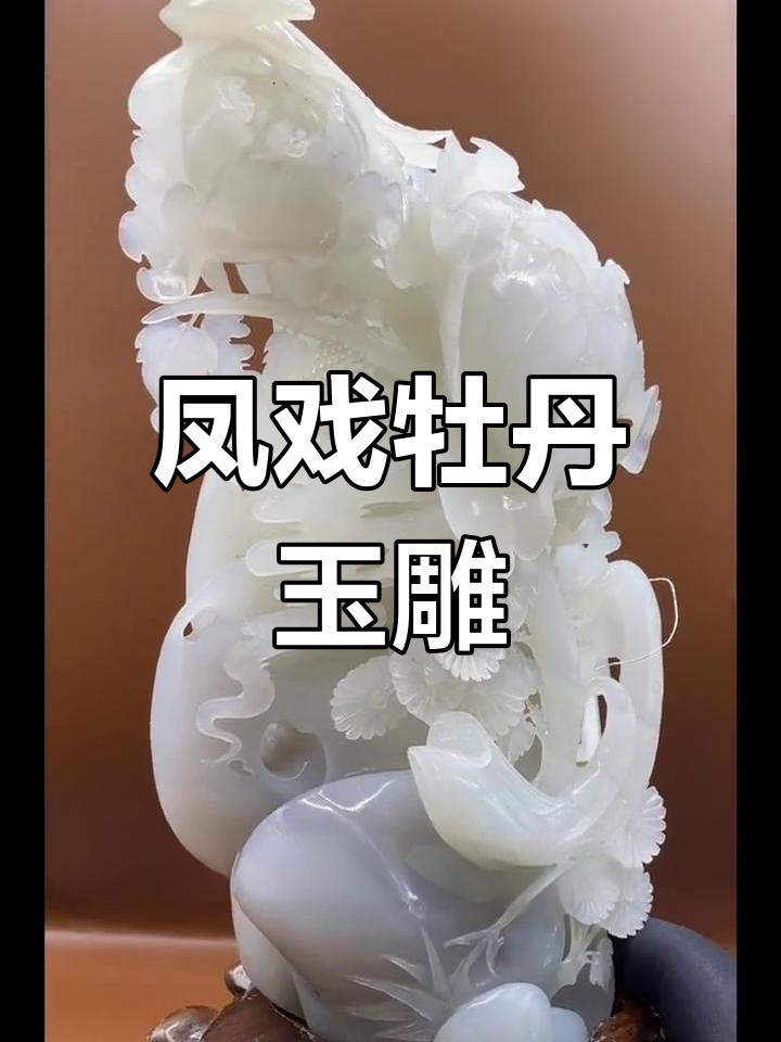 凤凰牡丹玉雕,精美绝伦的工艺与寓意