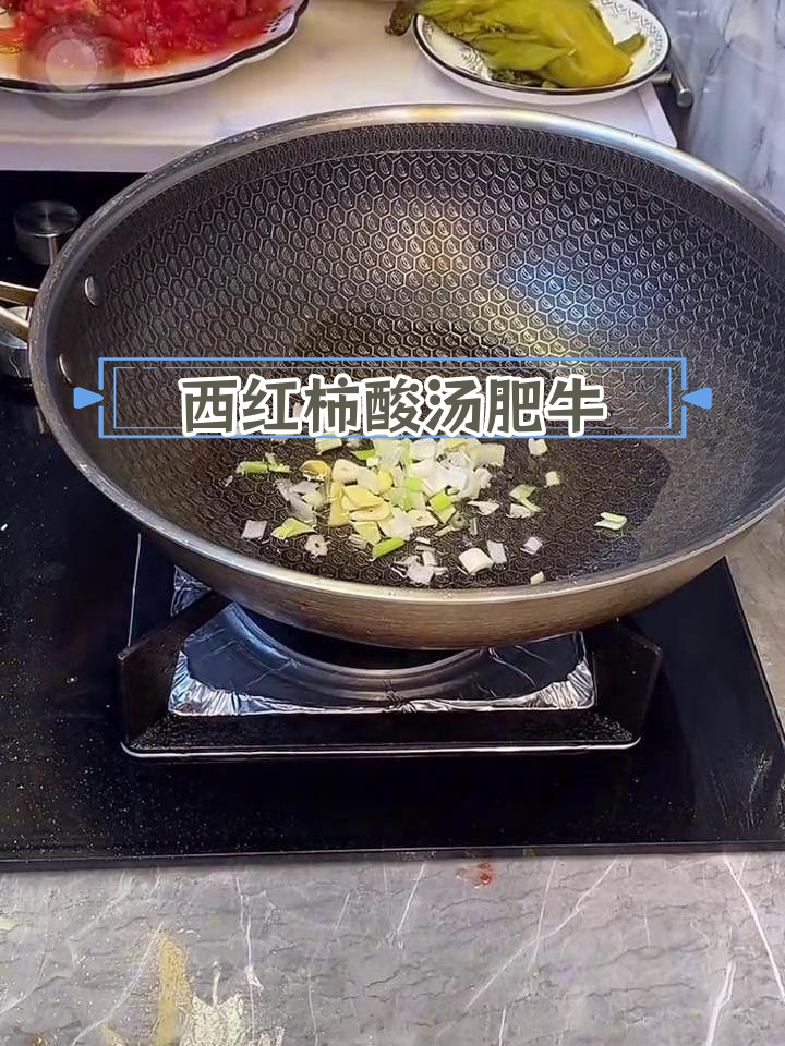酸汤肥牛,西红柿炒出红润汤底