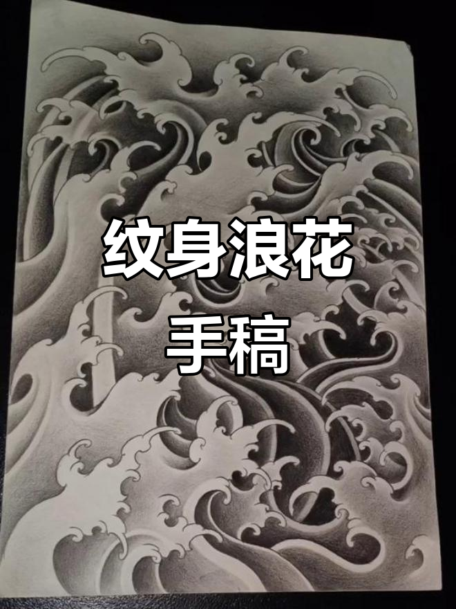 西安纹身师手稿展示:浪花纹身设计过程