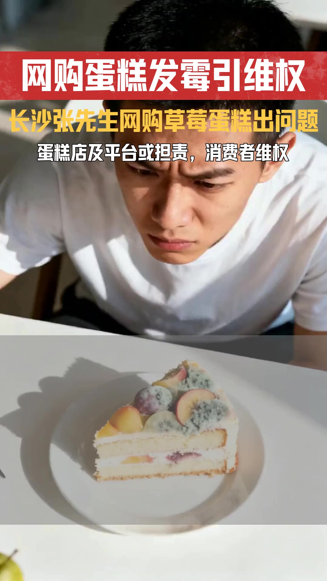 长沙张先生购变质草莓蛋糕 蛋糕店及平台应承担何种法律责任