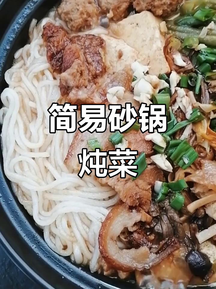 家常砂锅炖菜,简单食材做出美味佳肴
