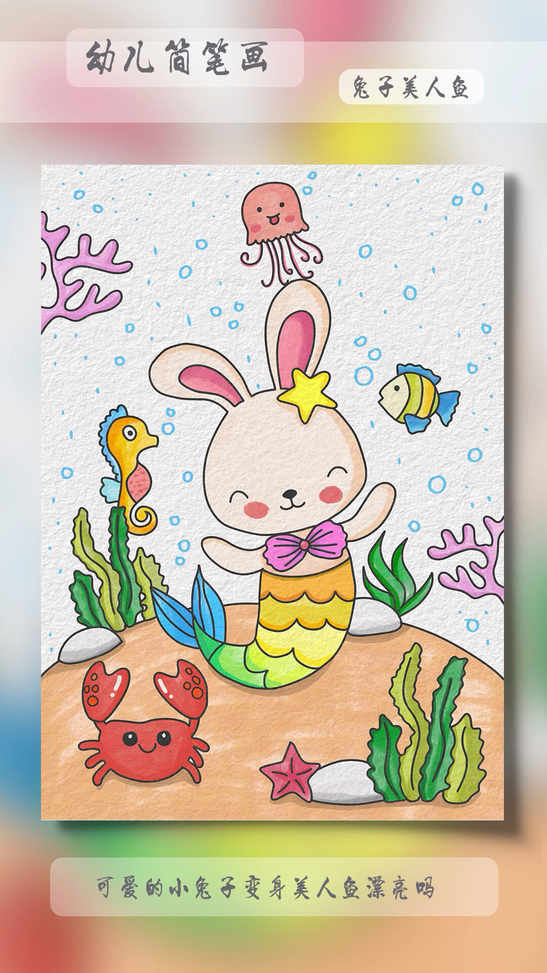 儿童画美人鱼兔子