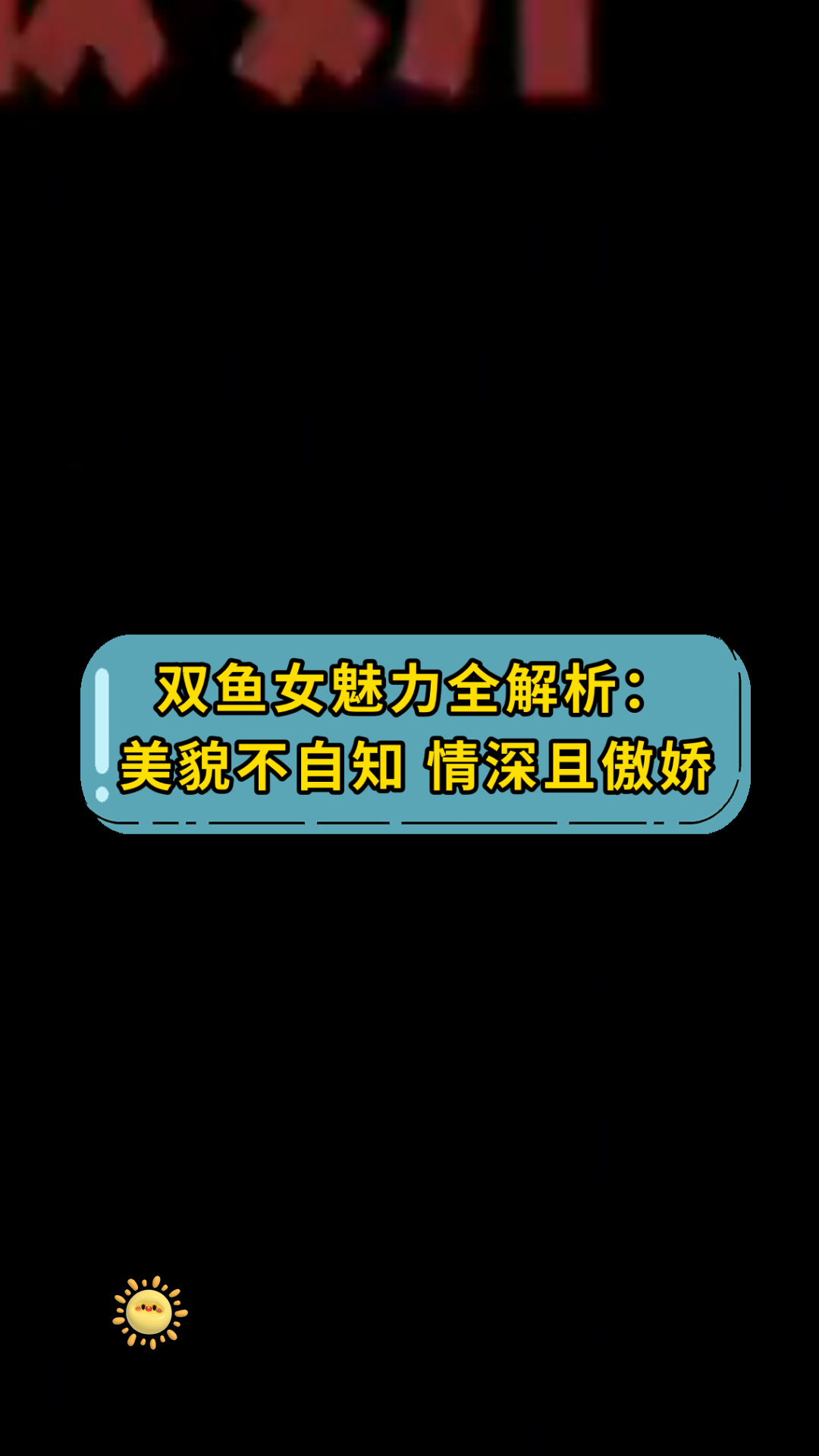 双鱼女魅力全解析:美貌不自知 情深且傲娇