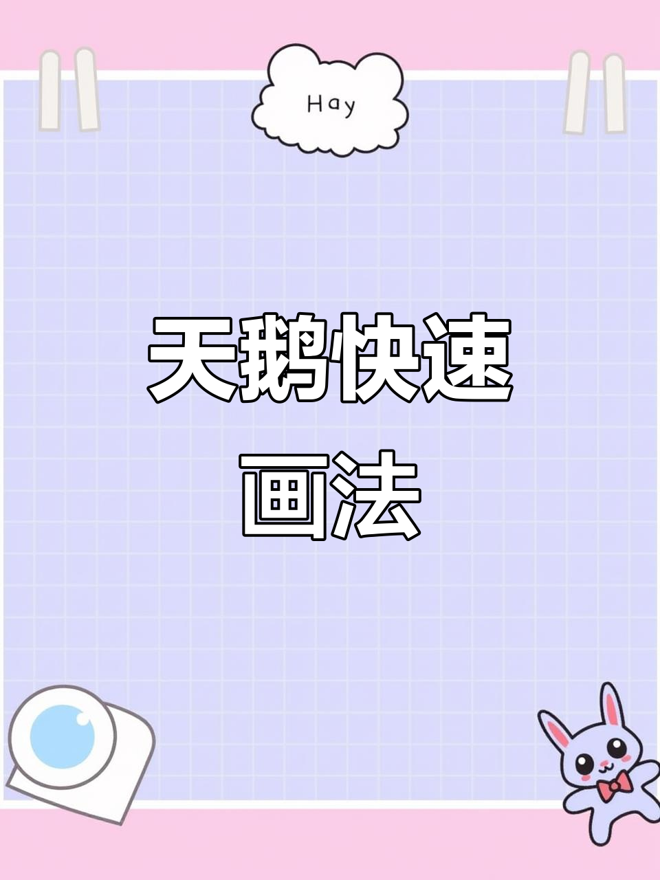 轻松学会天鹅画法,20秒搞定!