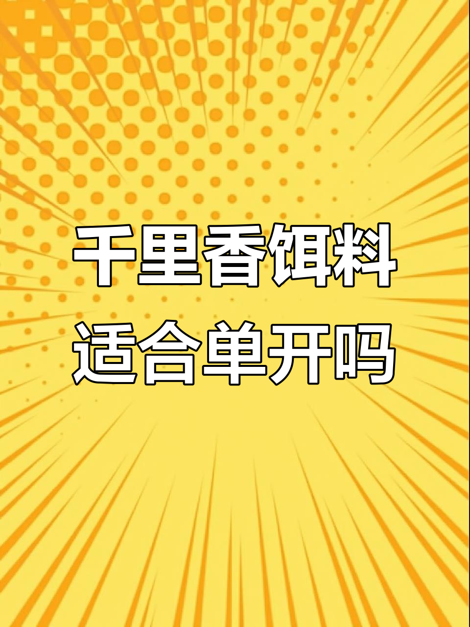 千里香饵料单开效果测试,水下膨胀如棉花絮