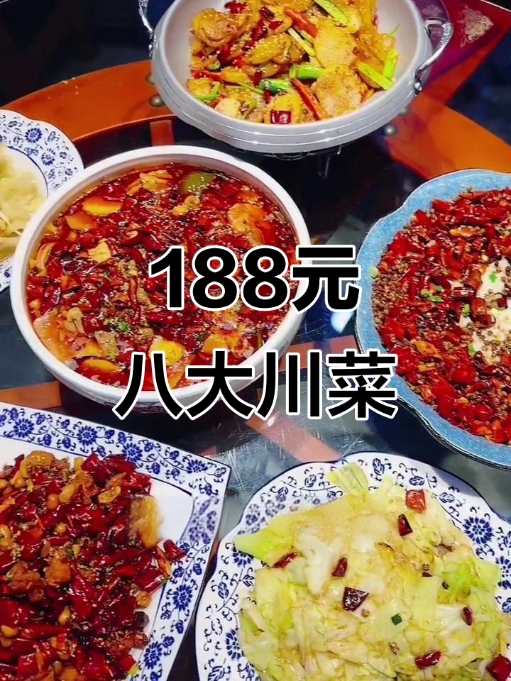 188元吃八道硬菜,川菜馆特色满满一桌,辣子鸡、毛血旺全都有