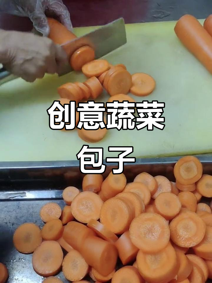 用蔬菜做包子，卡通造型超可爱！