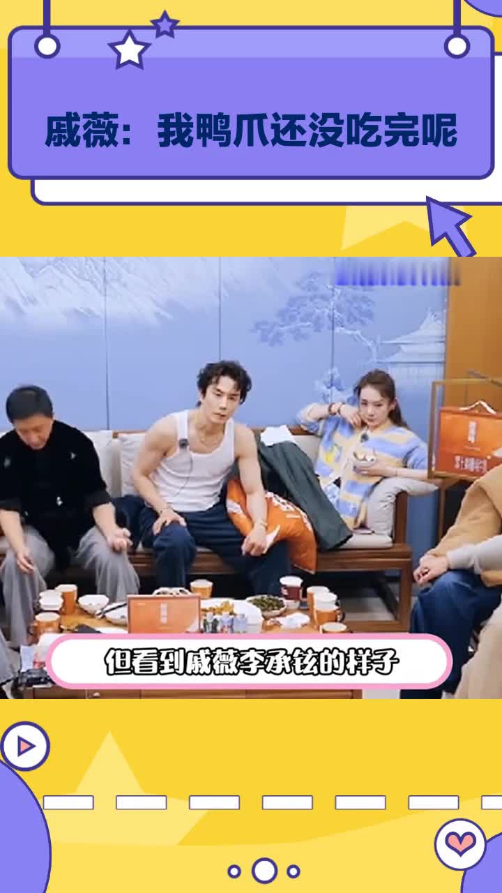 戚薇:我鸭爪还没吃完呢