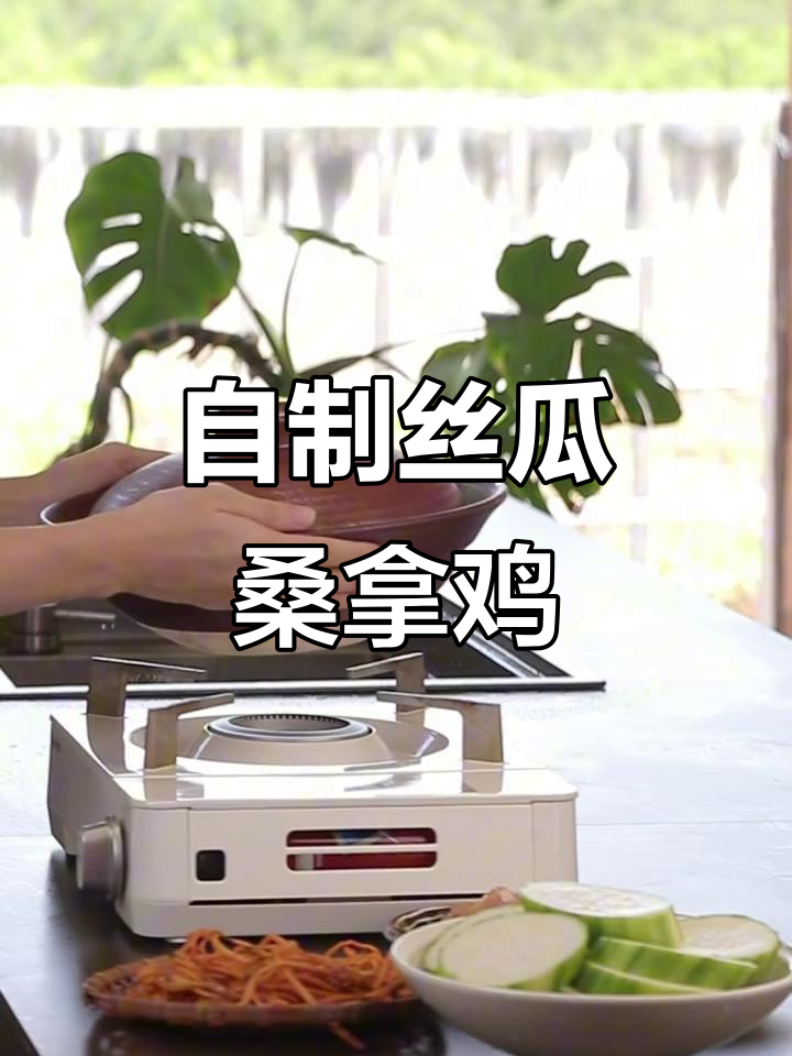 土锅自制丝瓜桑拿鸡,简单又美味