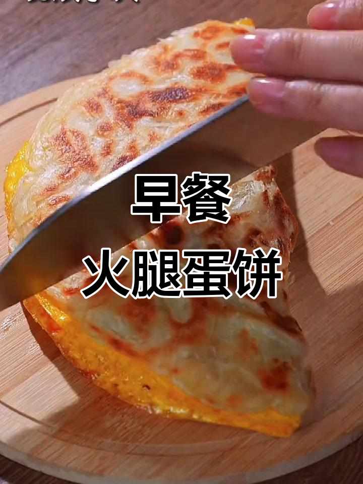 营养早餐新做法,火腿鸡蛋饼外焦里嫩