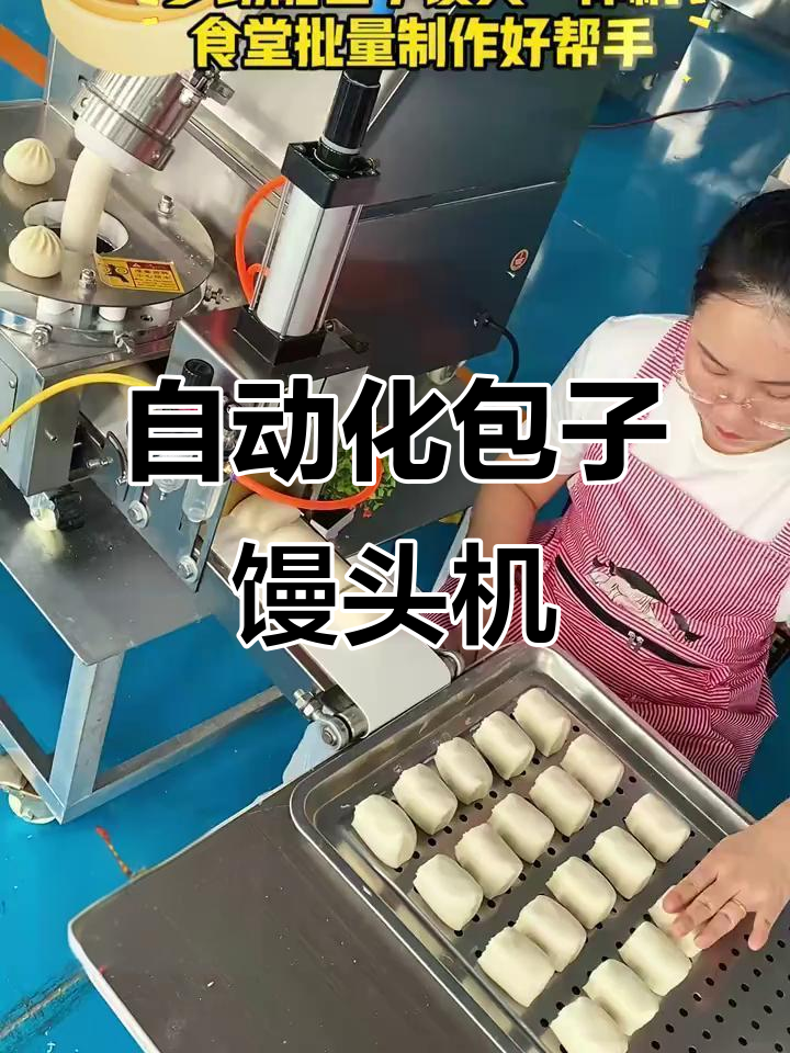 小型包子馒头一体机,轻松做出不同大小的美味点心