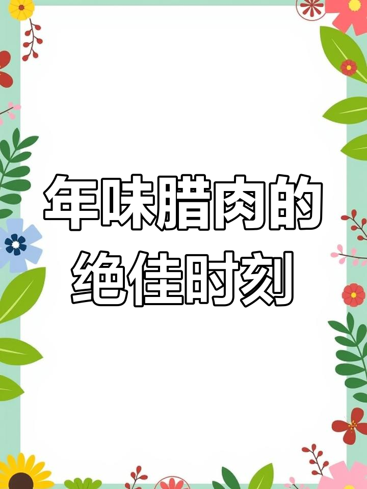 每年腊肉腌制最佳时机,晒出家乡的味道!