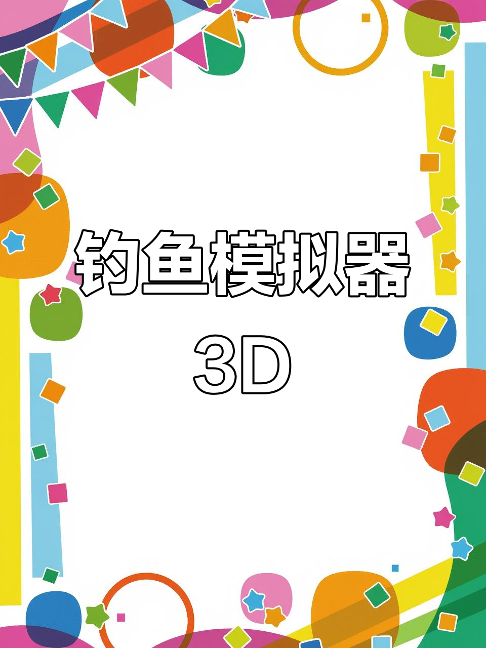 钓鱼模拟器3D:轻松上手,体验真实钓感