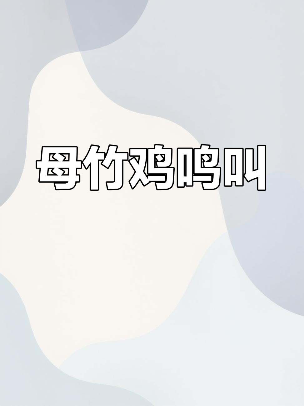 母竹鸡的独特叫声,户外拍摄实录