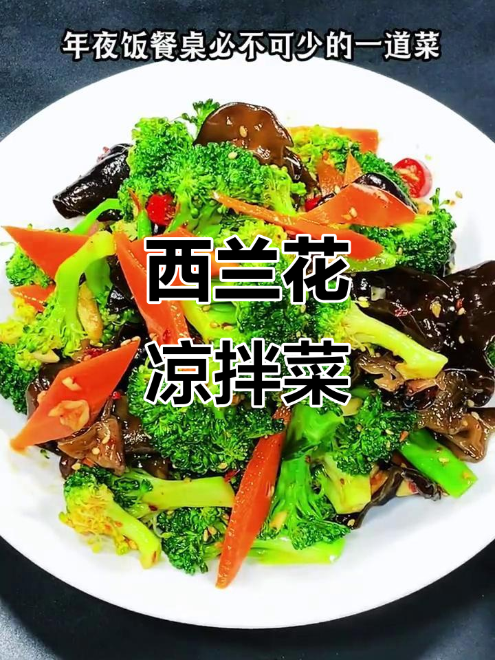 年夜饭必备!炝拌西兰花,简单又美味