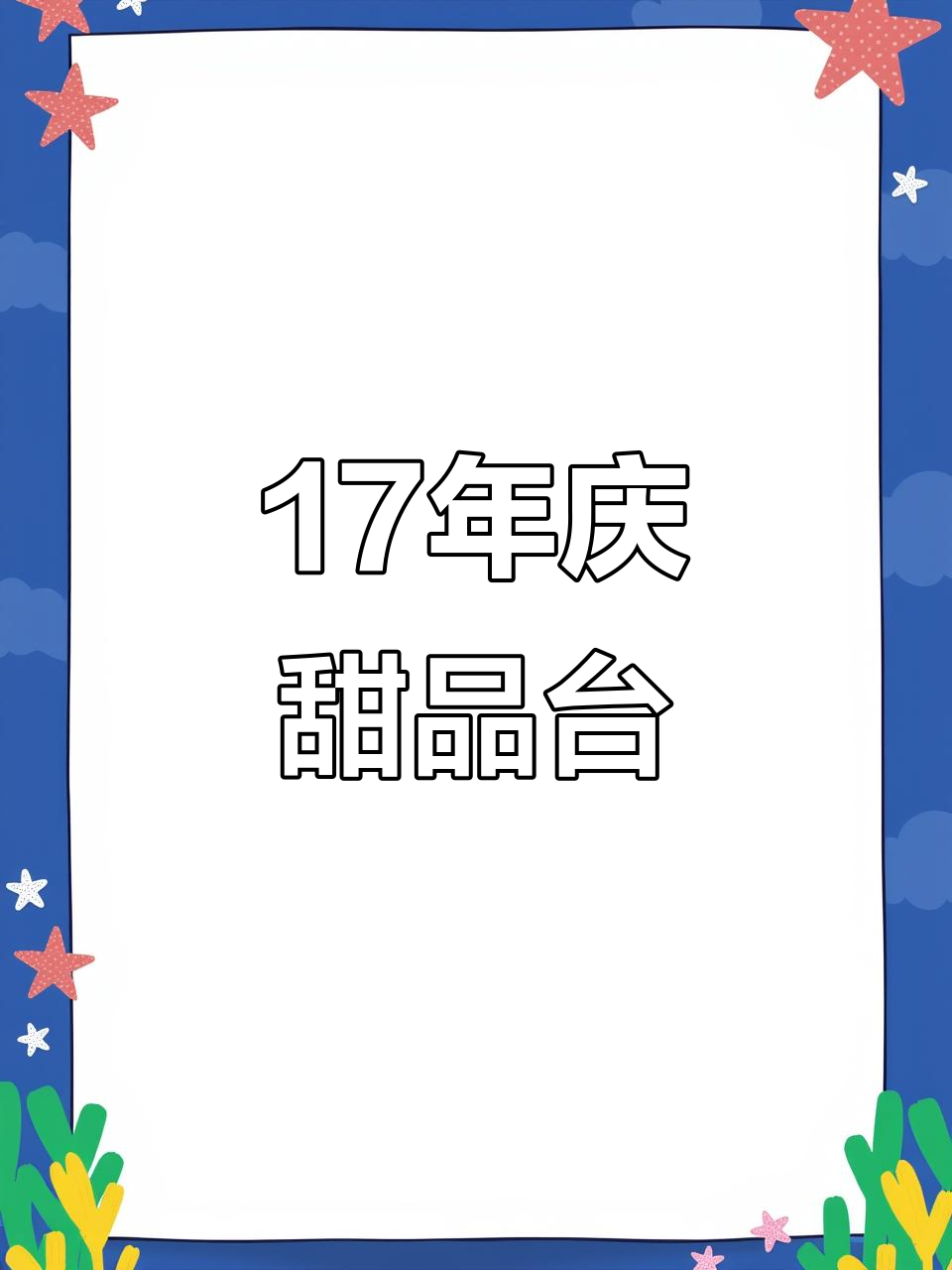 伊的家17周年庆典：甜蜜蛋糕与冷餐茶歇完美呈现