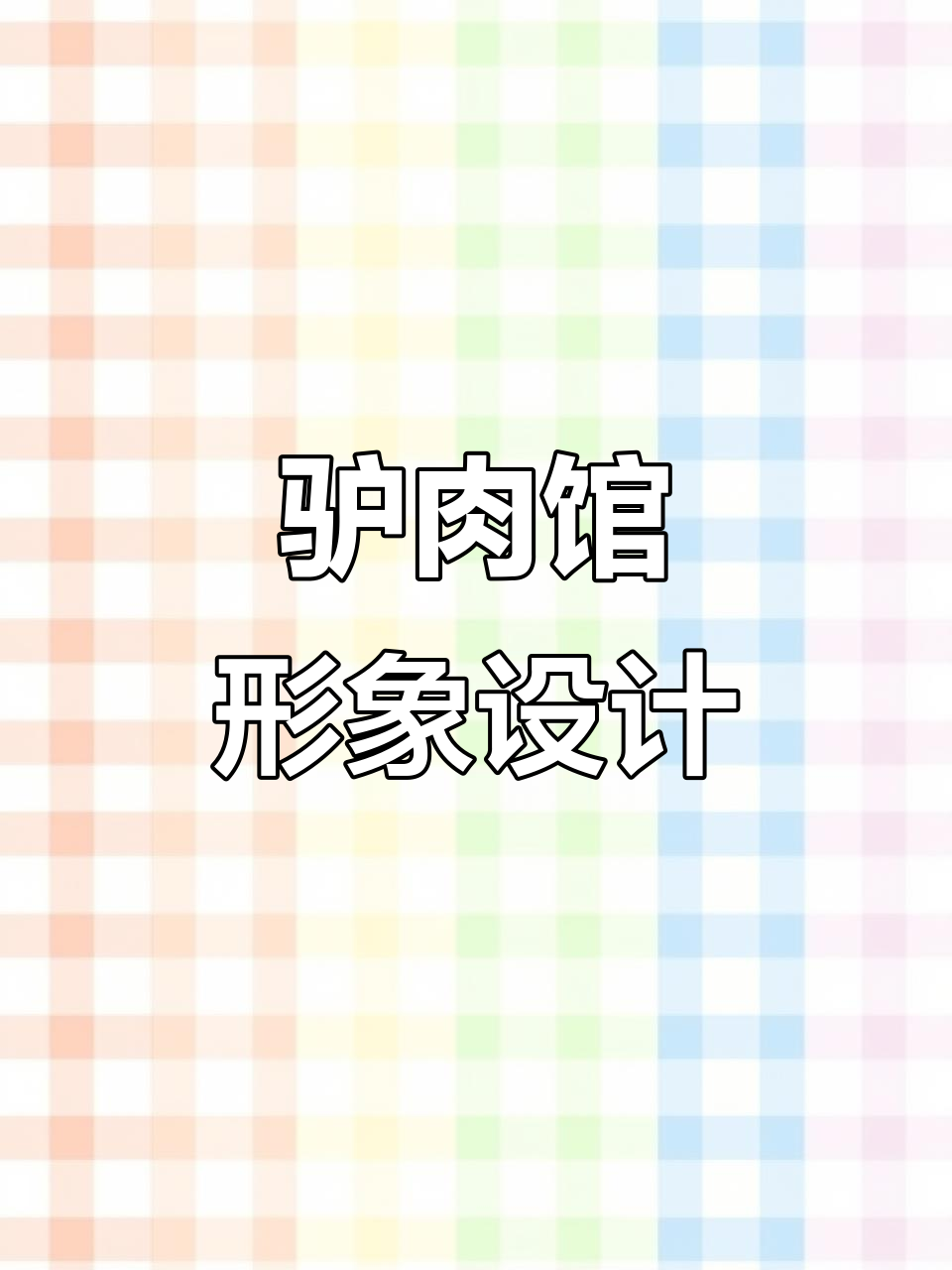 驴肉馆门头、招牌与logo设计全攻略，打造独特品牌形象