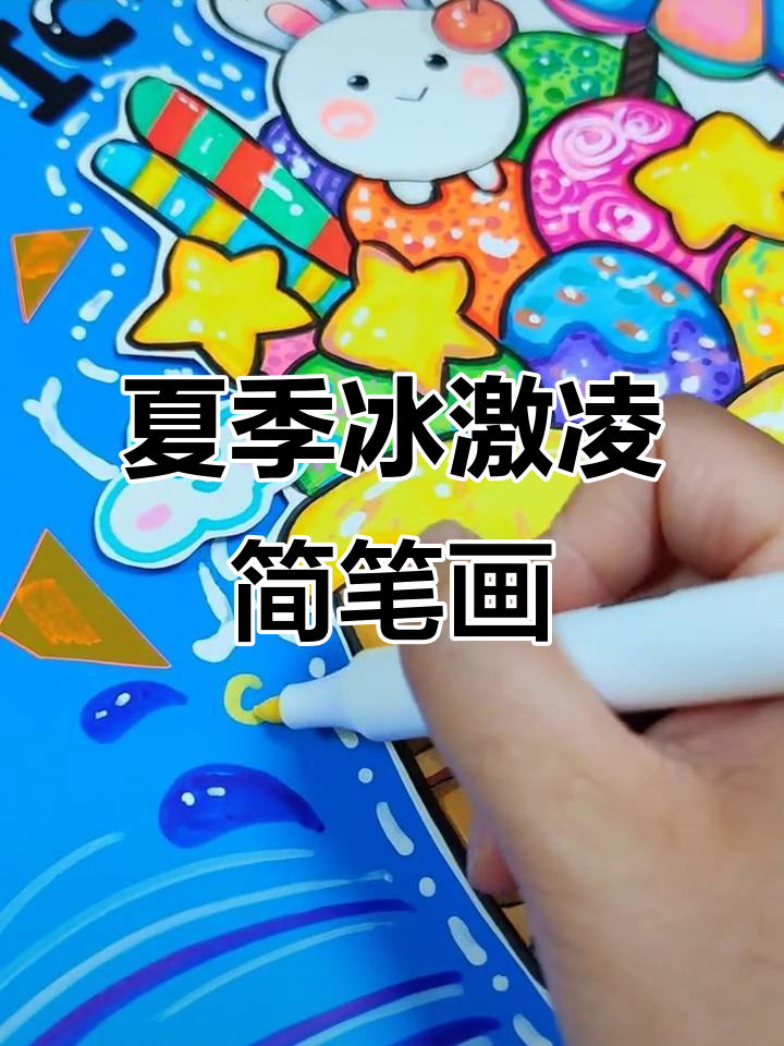 夏日冰激凌大作战,7-9岁儿童创意画