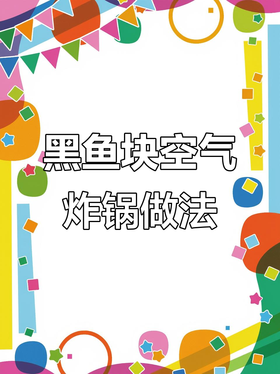 空气炸锅烤黑鱼块,外酥里嫩,香气扑鼻!