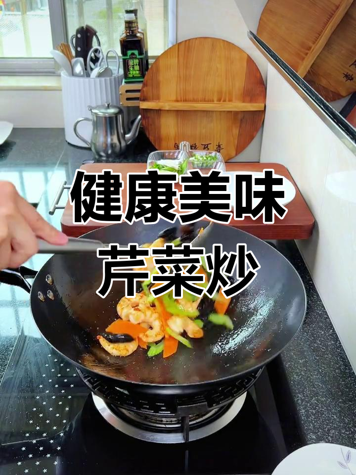 芹菜炒虾仁,搭配胡萝卜木耳营养更丰富
