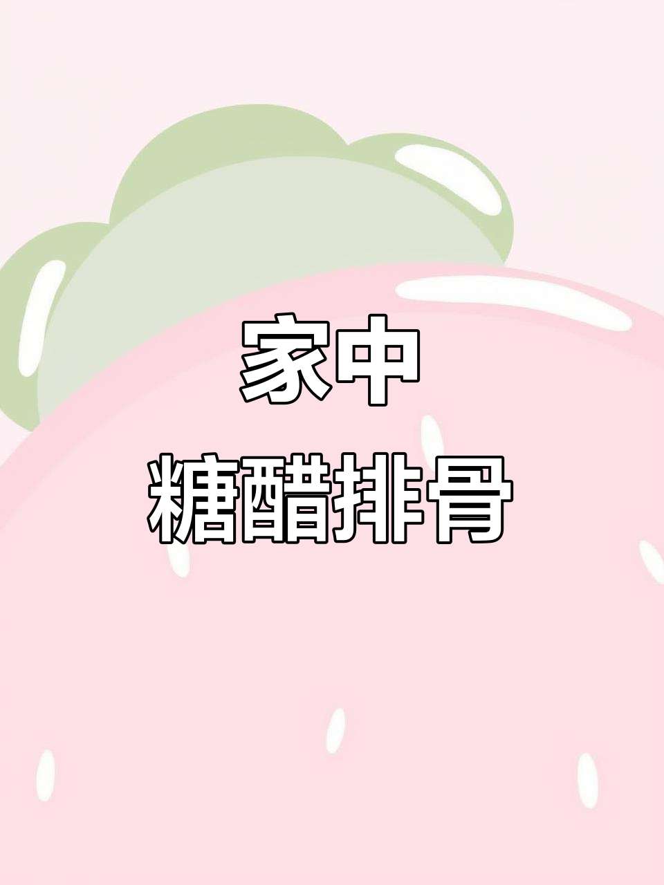 酸甜可口,轻松做糖醋排骨,脱骨美味一尝成瘾!