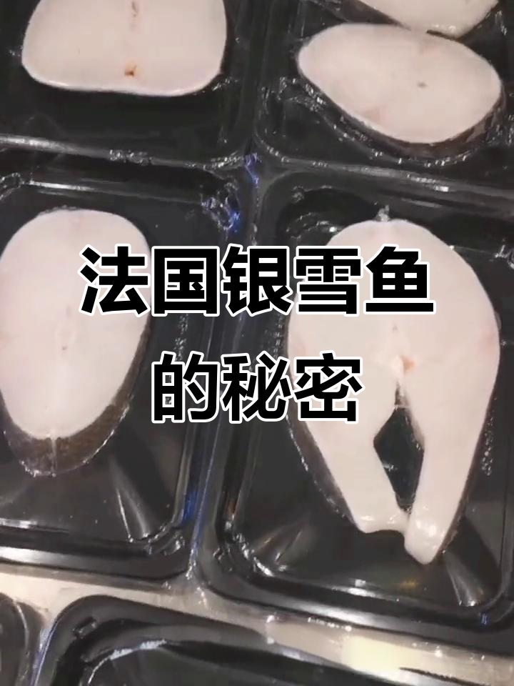 法国银鳕鱼真相大揭秘:为何它如此昂贵?