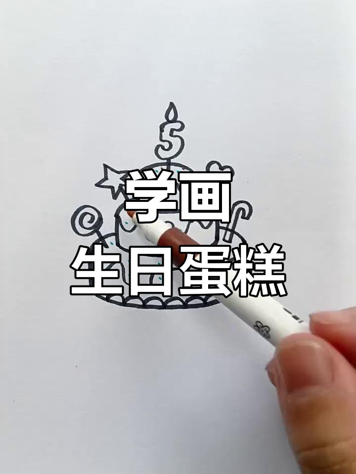 生日蛋糕简笔画教程,轻松画出可爱装饰