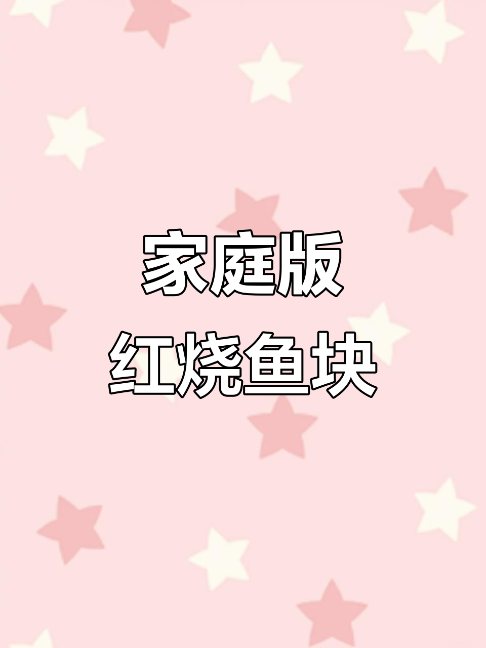 在家轻松做出饭店味道的红烧鱼块，简单又美味