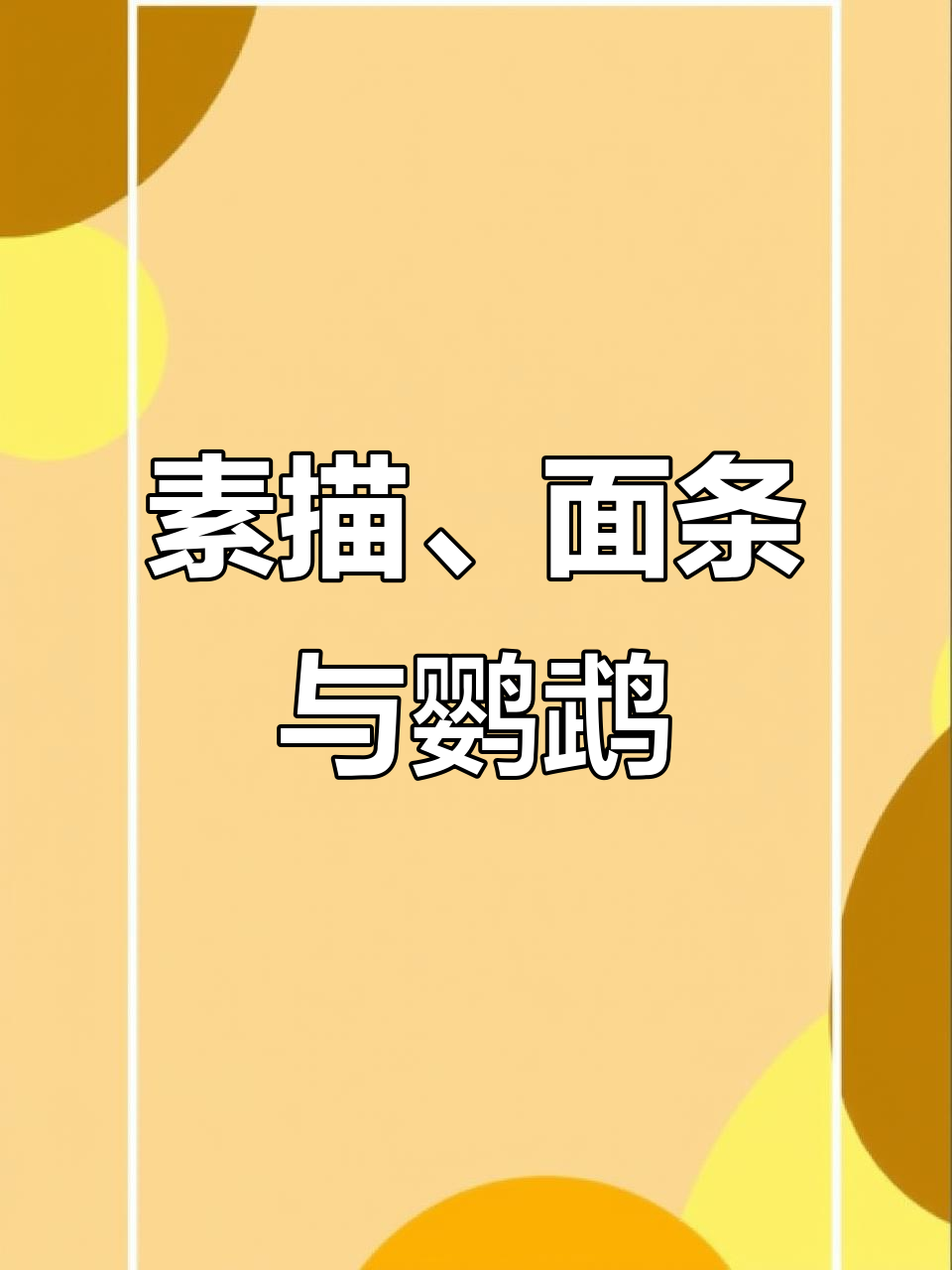 素描中的黑罐子与清真美食，阿姨带鹦鹉散步的奇妙日常