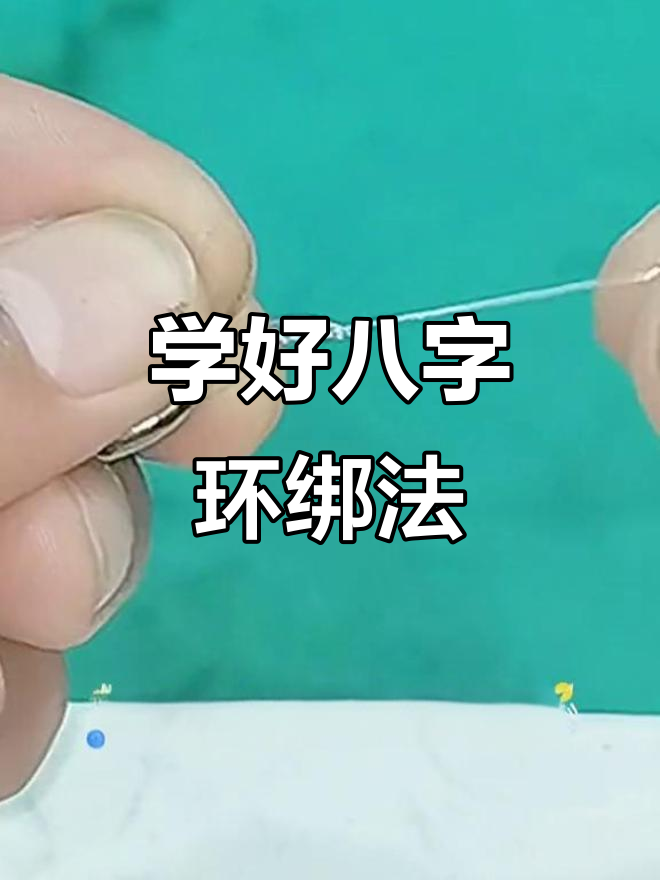 钓鱼技巧大揭秘:如何绑好八字环,让钓线更结实