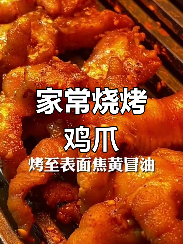 家庭版烧烤鸡爪,轻松做出延边风味