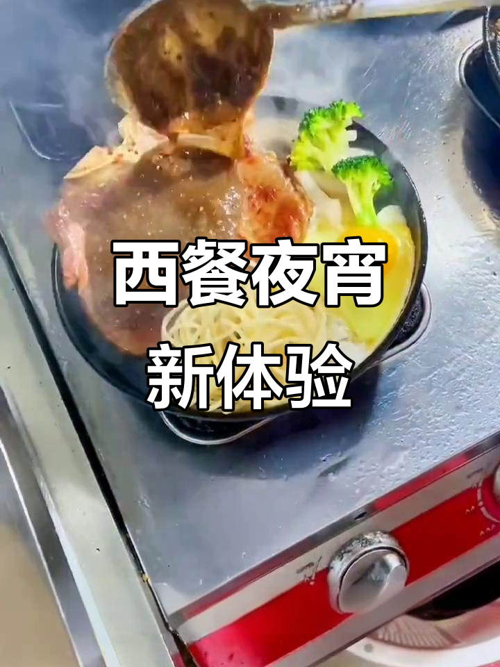 夜宵也能享受西式牛排,舒适自在的街头美味