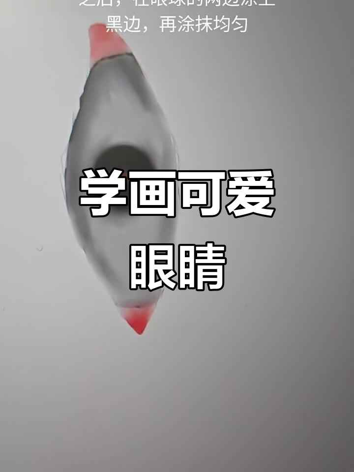 画世界Pro眼睛教程，轻松掌握技巧