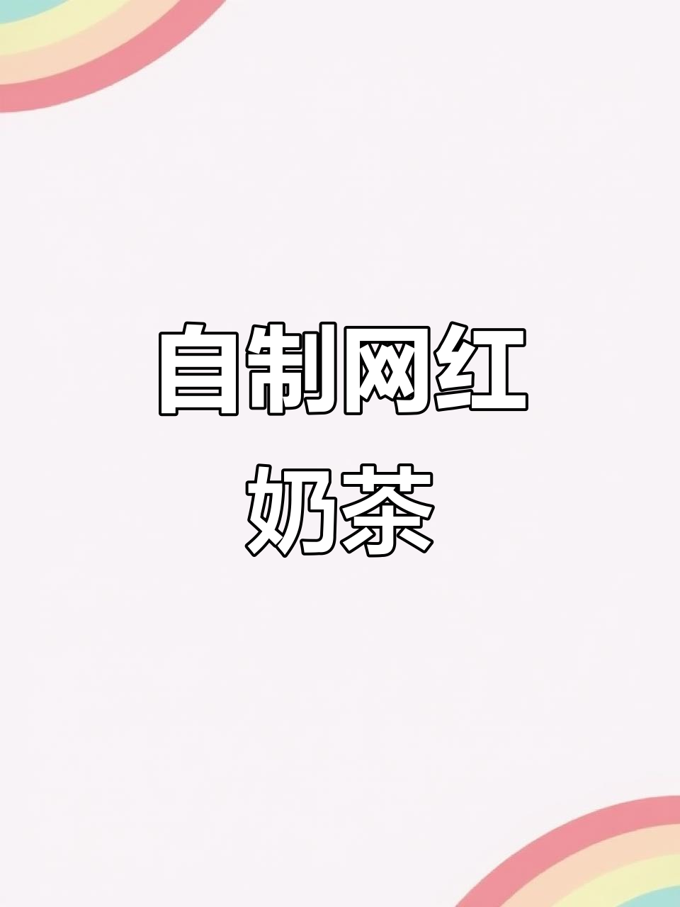 夏日必备!三款超火奶茶店招牌饮品,在家轻松做