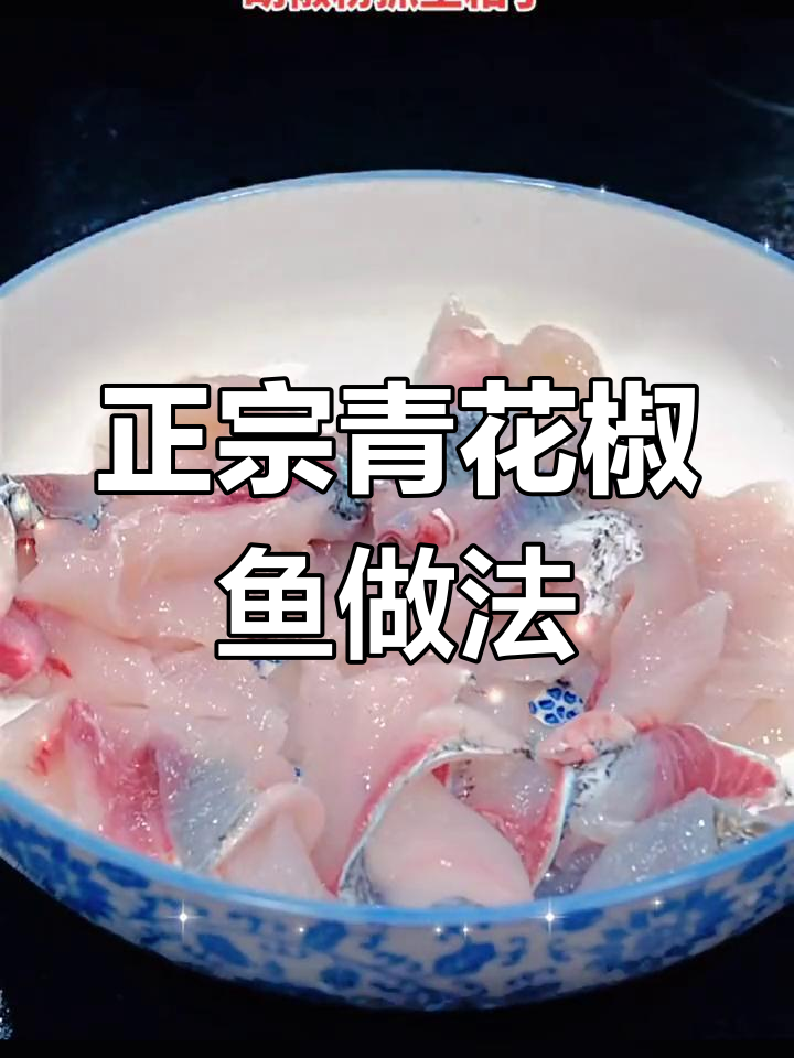 青花椒鱼调料制作技巧,轻松复制饭店味