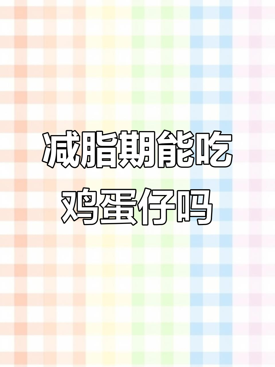 减肥期间能吃鸡蛋仔吗?高糖高热量的真相揭秘